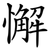 懈
