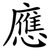 應