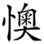 懊