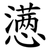 懑