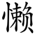 懒