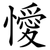 懓