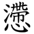 懘