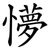 懜