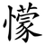 懞