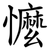 懡