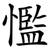 懢