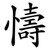 懤