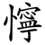懧
