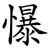 懪