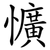 懭