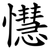 懳
