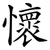 懷
