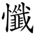懺