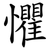 懼