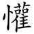 懽