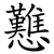 戁