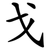 戈