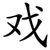 戏