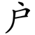 户