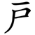戸