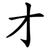 才
