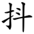 抖