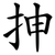 抻