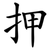 押
