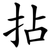 拈