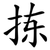 拣
