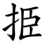 挋