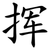挥