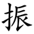 振