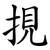 挸