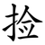捡