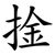 捦