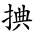捵