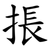 掁
