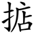 掂