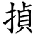 揁