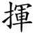 揮