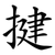 揵