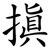 搷