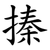 搸