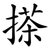 搽
