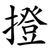 撜