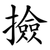 撿