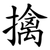 擒