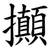 攧